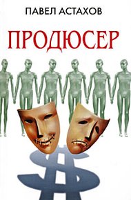 Обложка книги Продюсер