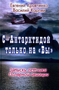С Антарктидой — только на "Вы": Записки летчика Полярной авиации