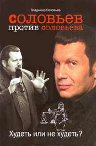 Обложка книги Соловьев против Соловьева: Худеть или не худеть