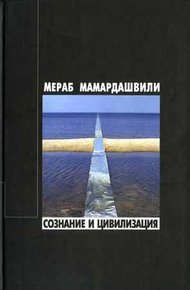 Обложка книги Сознание и цивилизация