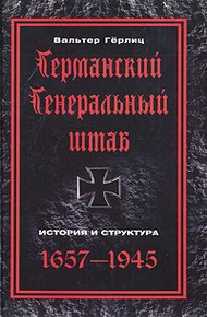 Обложка книги Германский Генеральный штаб. История и структура. 1657-1945