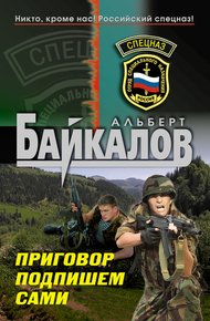 Обложка книги Приговор подпишем сами