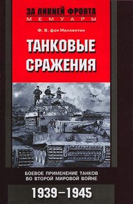 Обложка книги Танковые сражения. Боевое применение танков во Второй мировой войне. 1939-1945