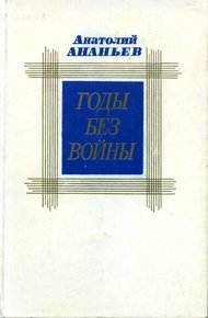 Обложка книги Годы без войны. Том 2
