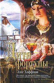 Обложка книги Дитя фортуны