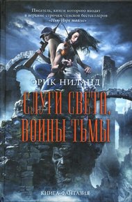 Обложка книги Слуги света, воины тьмы