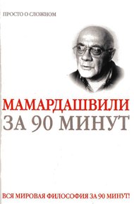 Обложка книги Мераб Мамардашвили за 90 минут