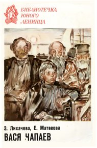 Обложка книги Вася Чапаев
