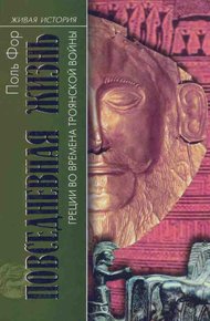 Обложка книги Повседневная жизнь Греции во времена Троянской войны