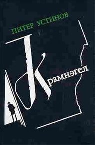 Обложка книги Крамнэгел