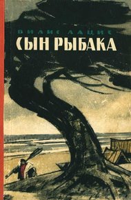 Обложка книги Сын рыбака