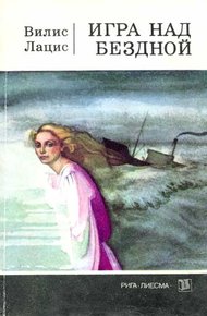 Обложка книги Игра над бездной