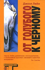 Обложка книги От голубого к черному