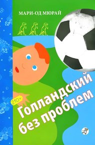 Обложка книги Голландский без проблем