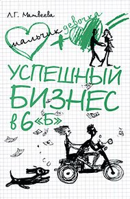 Обложка книги Успешный бизнес в 6 «Б»