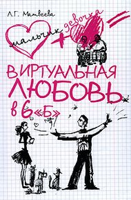 Обложка книги Виртуальная любовь в 6 «Б»