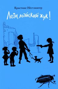 Обложка книги Лети, майский жук!