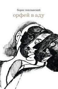 Обложка книги Орфей в аду