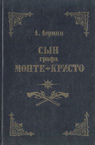 Обложка книги Сын графа Монте-Кристо