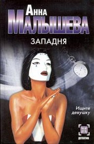 Обложка книги Западня