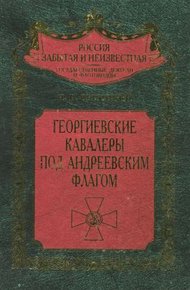 Обложка книги Георгиевские кавалеры под Андреевским флагом. Русские адмиралы — кавалеры ордена Святого Георгия I и II степеней
