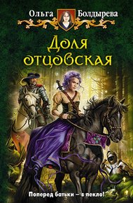 Обложка книги Доля отцовская