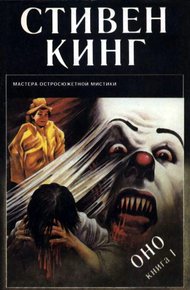 Обложка книги Оно