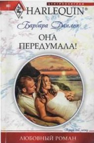 Обложка книги Она передумала!