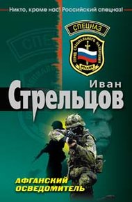 Обложка книги Афганский осведомитель