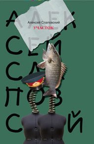 Обложка книги Участок