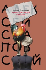 Обложка книги Заколдованный участок