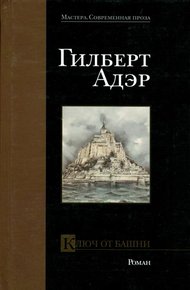 Обложка книги Ключ от башни