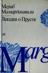 Обложка книги Лекции о Прусте (психологическая топология пути)