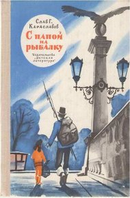 Обложка книги С папой на рыбалку
