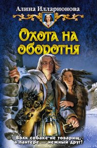 Обложка книги Охота на оборотня