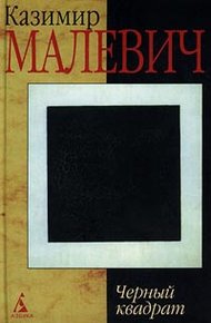 Обложка книги Черный квадрат