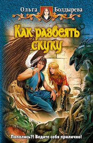 Обложка книги Как развеять скуку