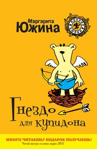 Обложка книги Гнездо для купидона