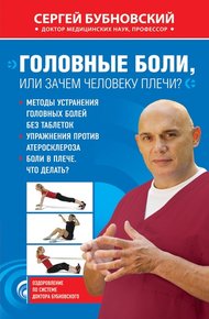 Обложка книги Головные боли, или Зачем человеку плечи?
