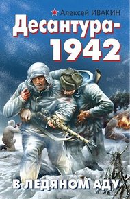 Обложка книги Десантура-1942. В ледяном аду