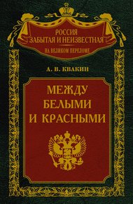 Обложка книги Между белыми и красными. Русская интеллигенция 1920-1930 годов в поисках Третьего Пути