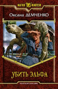 Обложка книги Убить эльфа