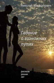 Обложка книги Гадание о возможных путях