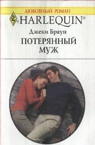 Обложка книги Потерянный муж