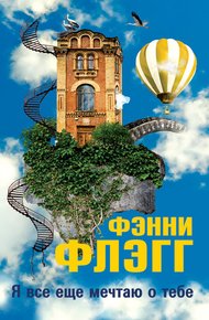 Обложка книги Я все еще мечтаю о тебе...