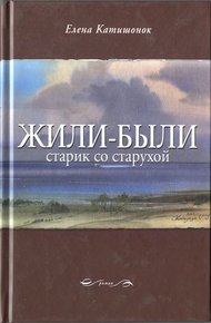 Обложка книги Жили-были старик со старухой