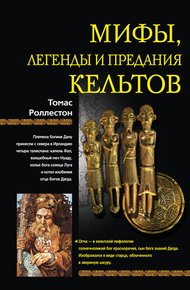 Обложка книги Мифы, легенды и предания кельтов