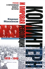 Обложка книги Коминтерн и мировая революция. 1919-1943