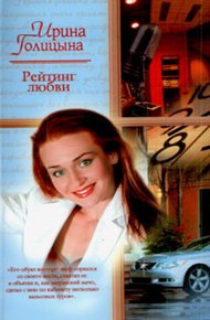 Обложка книги Рейтинг любви
