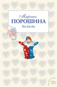 Обложка книги Би-ба-бо